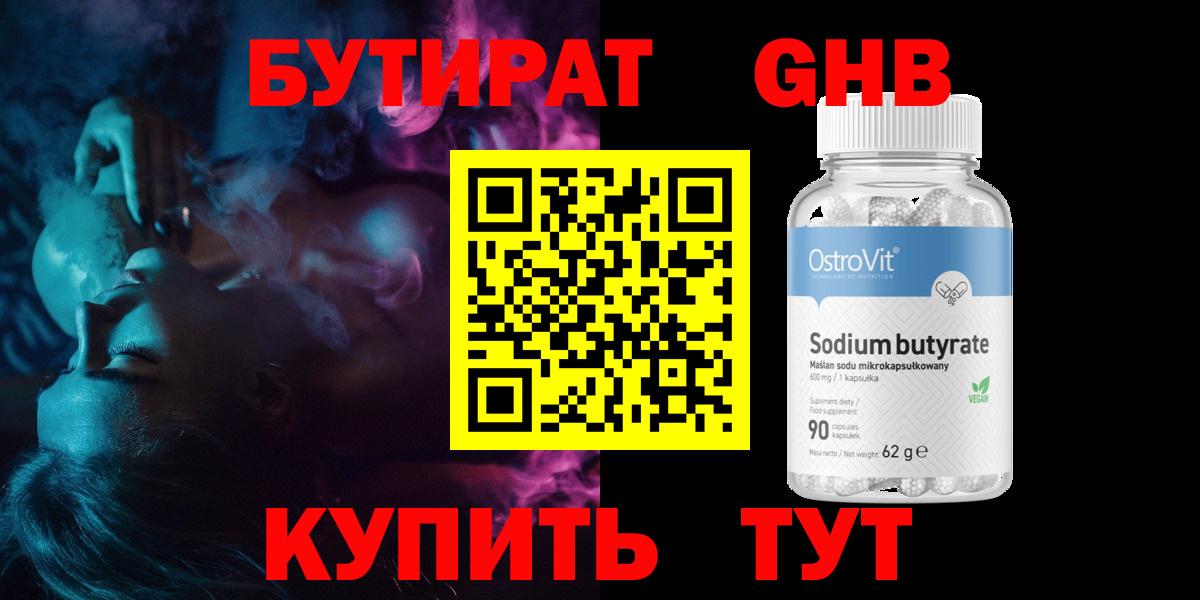 БУТИРАТ оксибутират Сызрань