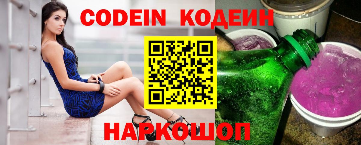 Codein напиток Lean (лин) Сызрань
